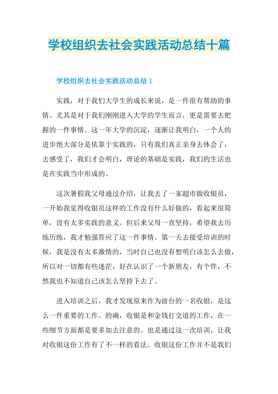 学校组织去社会实践活动总结十篇.doc_第1页