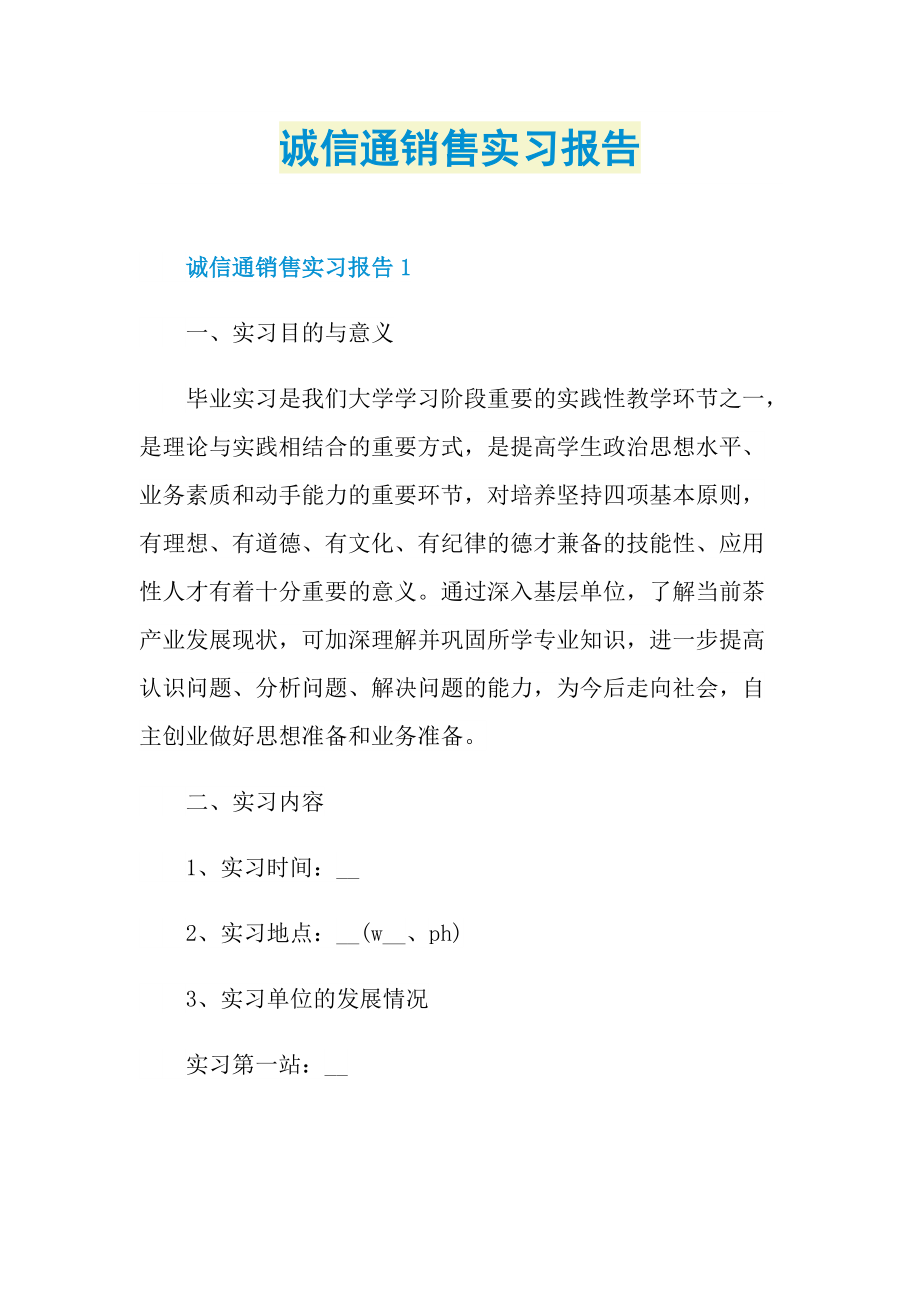 诚信通销售实习报告.doc_第1页