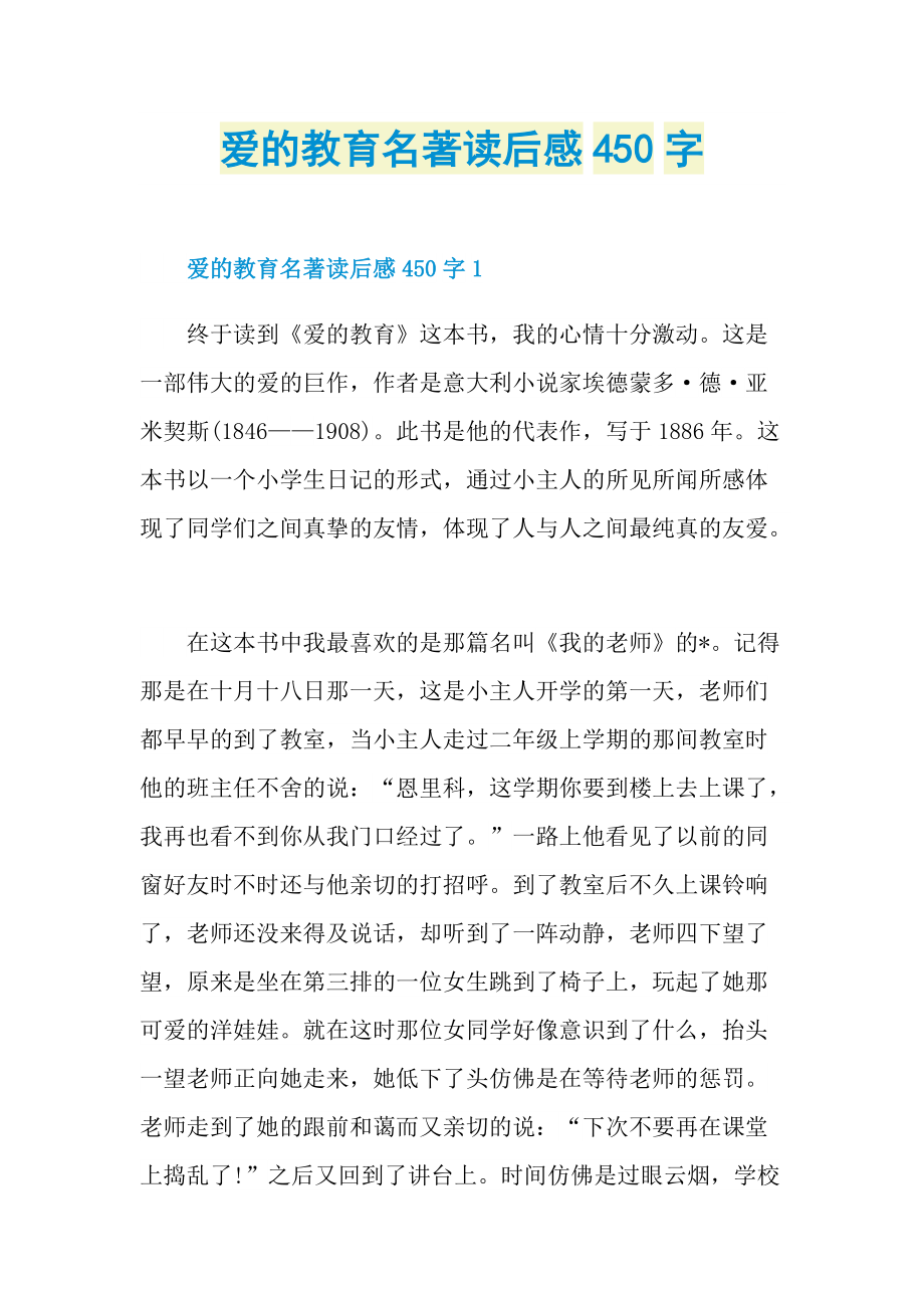 爱的教育名著读后感450字.doc_第1页