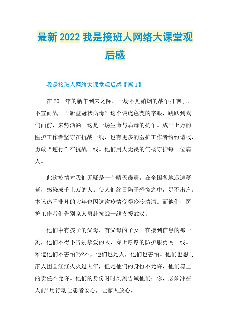 最新2022我是接班人网络大课堂观后感_1.doc_第1页