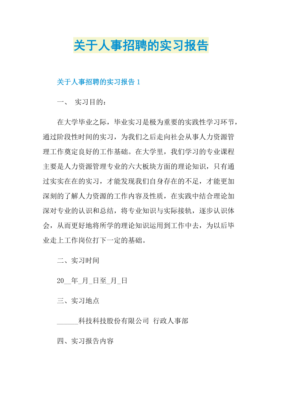 关于人事招聘的实习报告.doc_第1页