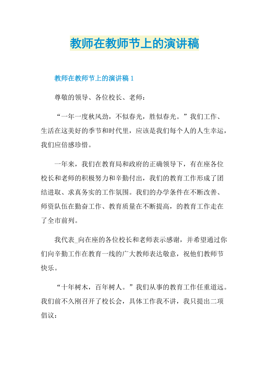 教师在教师节上的演讲稿.doc_第1页