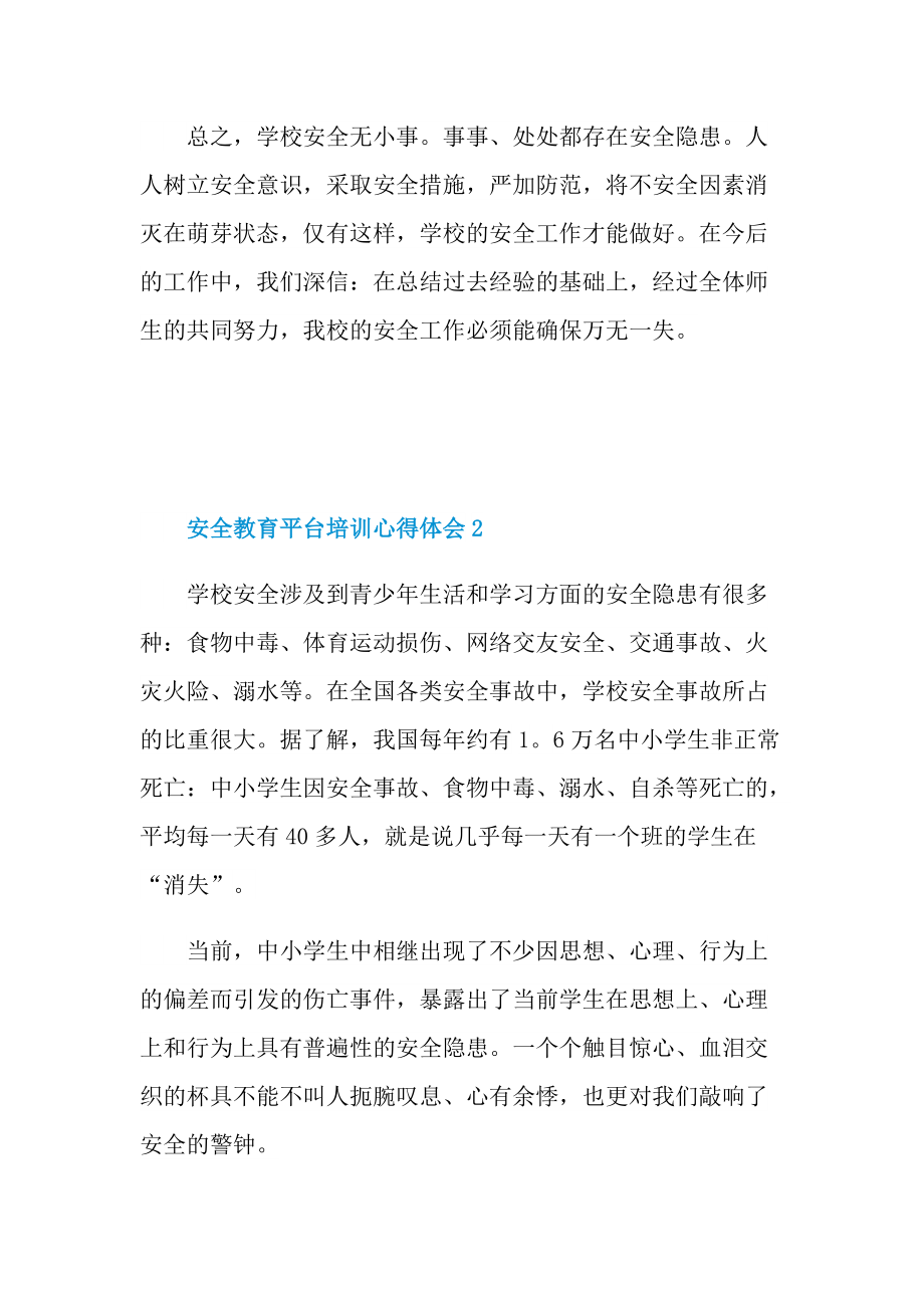 安全教育平台培训心得体会十篇.doc_第2页