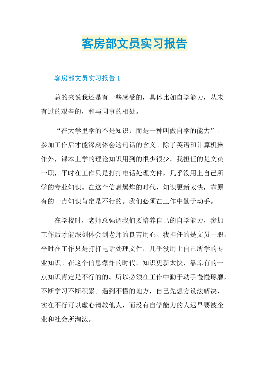 客房部文员实习报告.doc_第1页