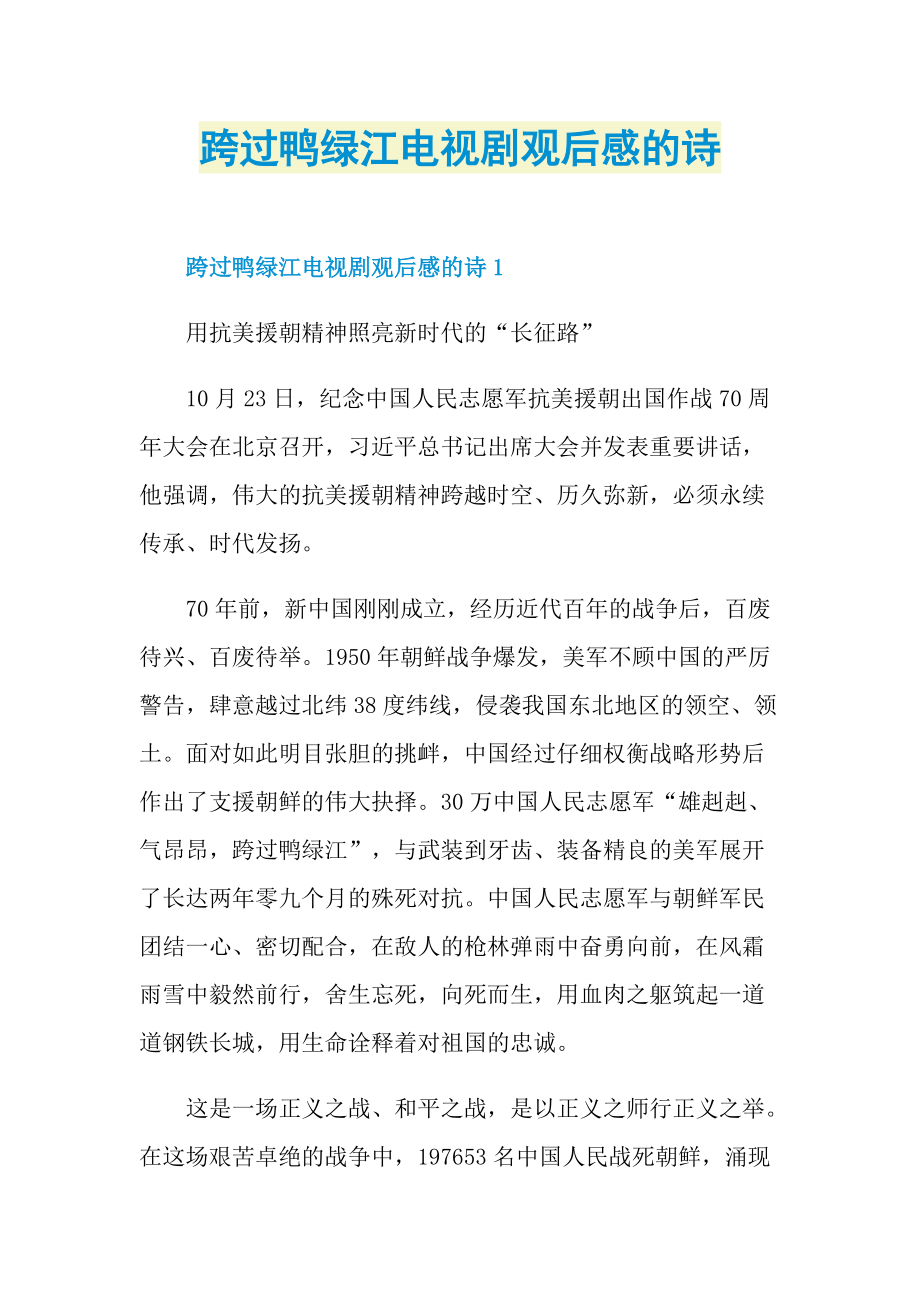 跨过鸭绿江电视剧观后感的诗.doc_第1页