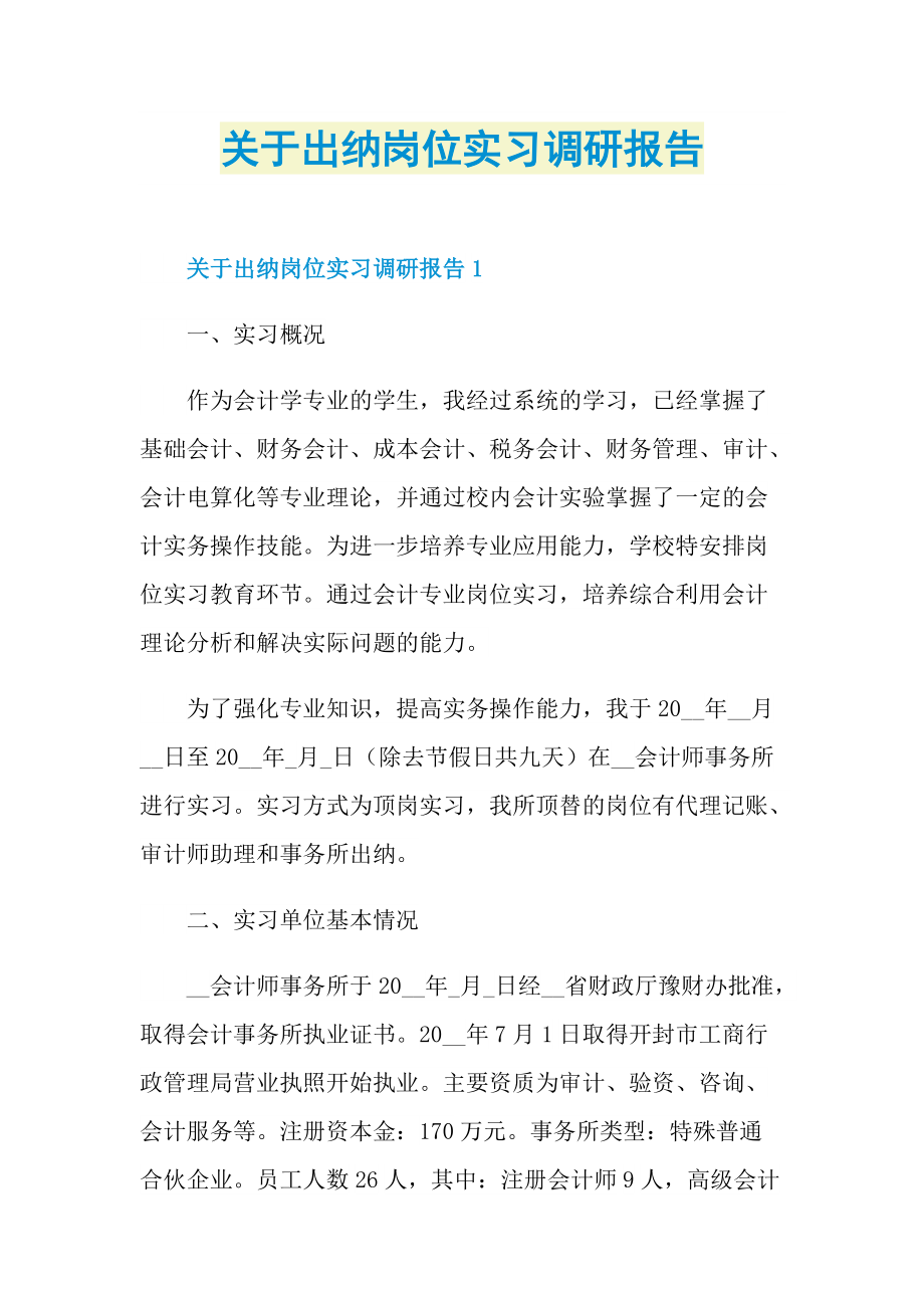 关于出纳岗位实习调研报告.doc_第1页