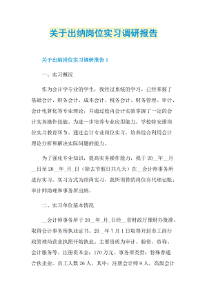 关于出纳岗位实习调研报告.doc