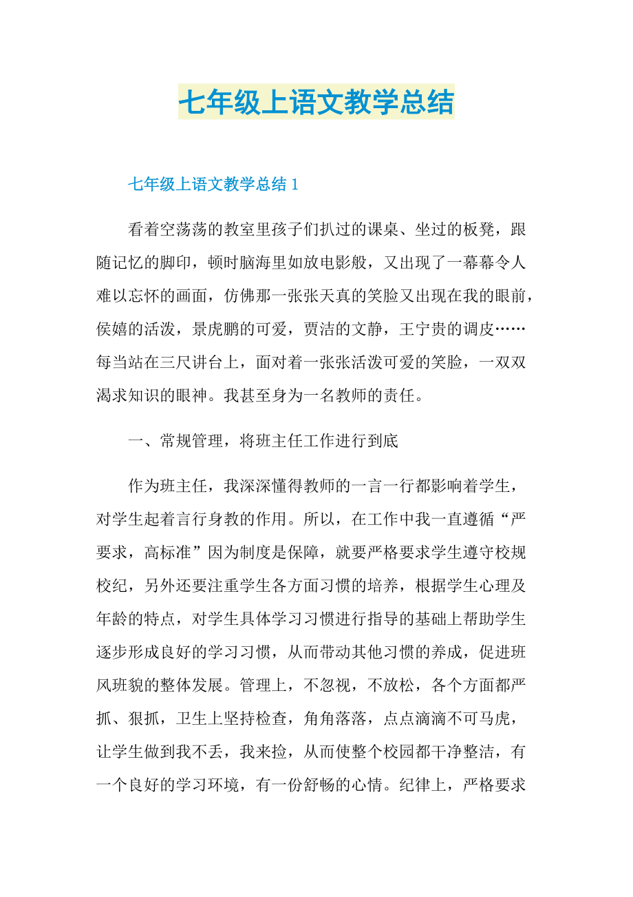 七年级上语文教学总结.doc_第1页