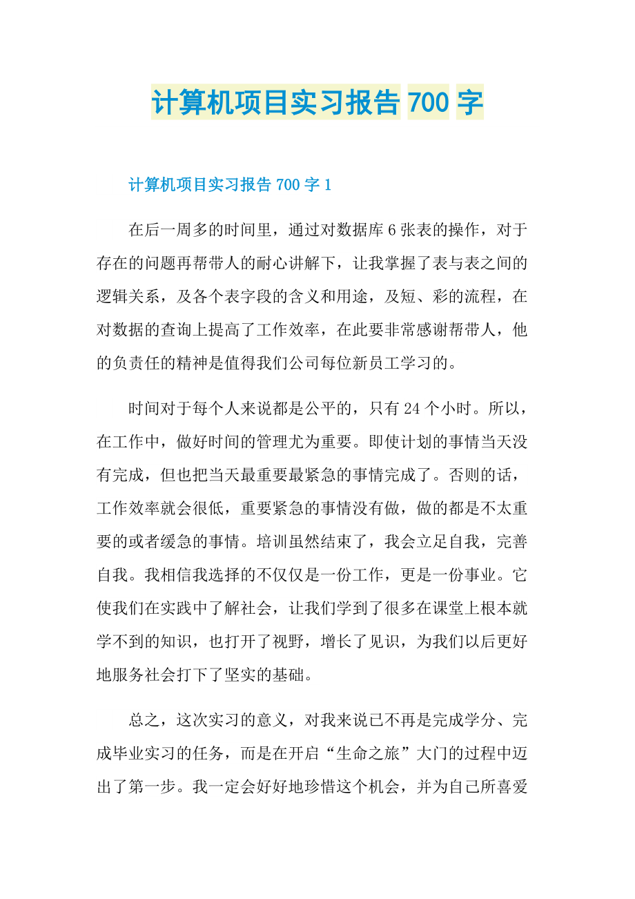 计算机项目实习报告700字.doc_第1页