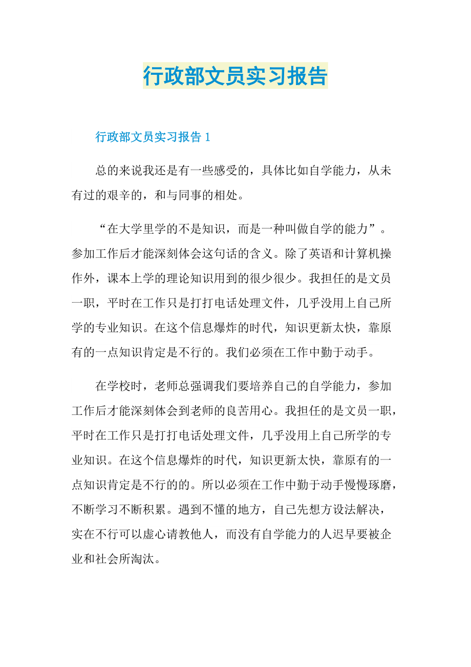 行政部文员实习报告.doc_第1页