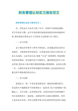 财务管理认知实习报告范文.doc