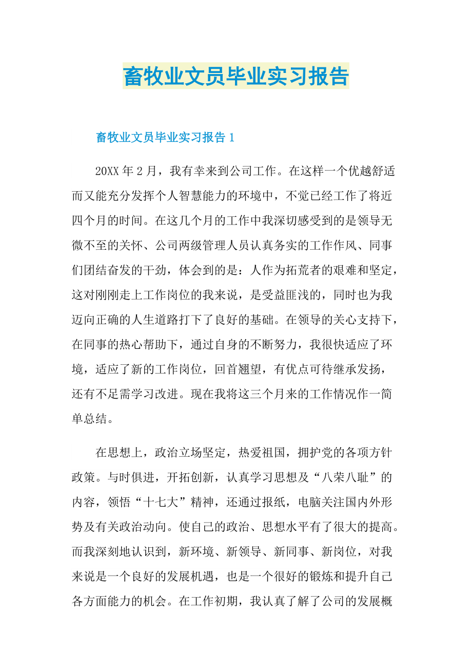 畜牧业文员毕业实习报告.doc_第1页