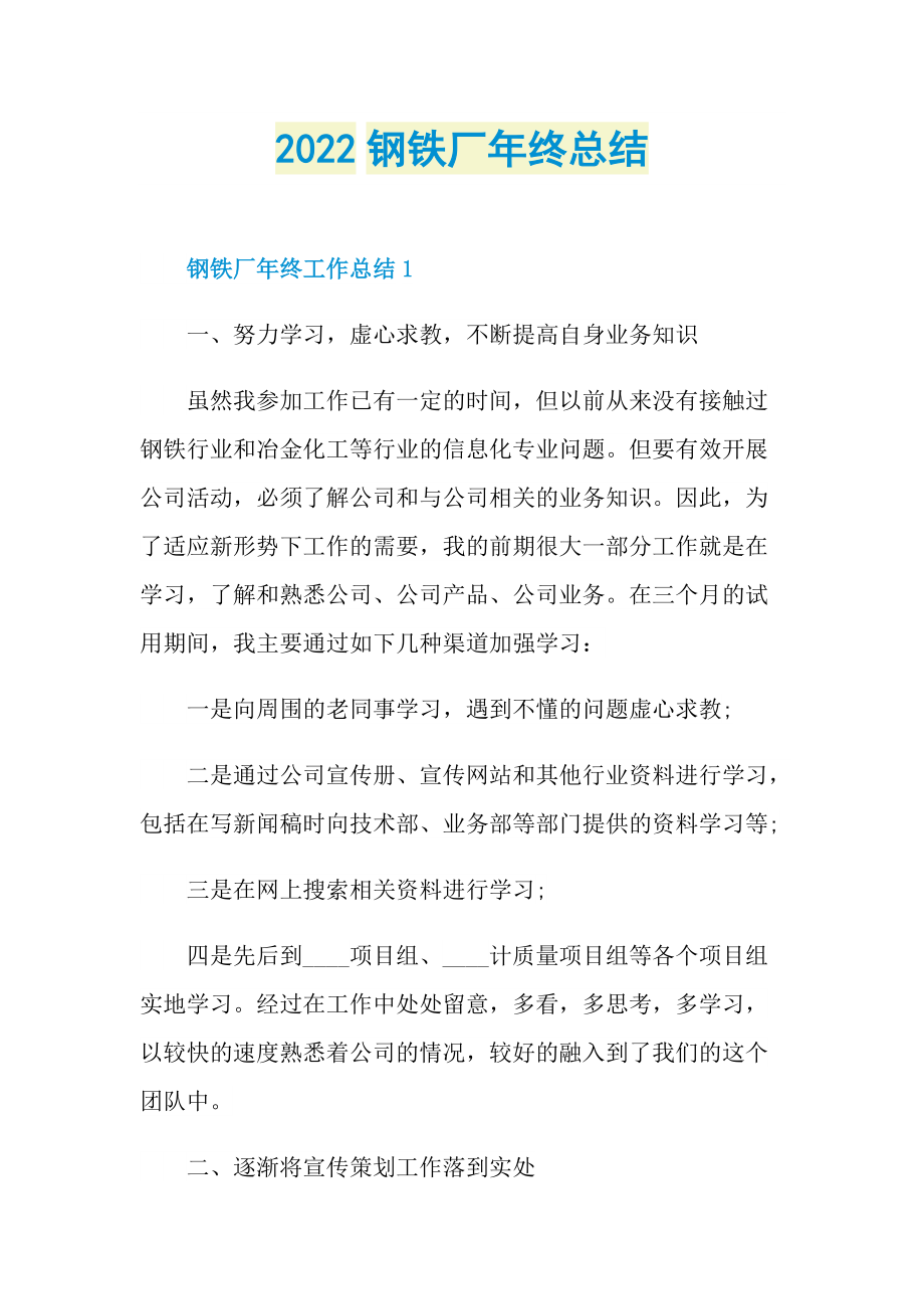 2022钢铁厂年终总结.doc_第1页