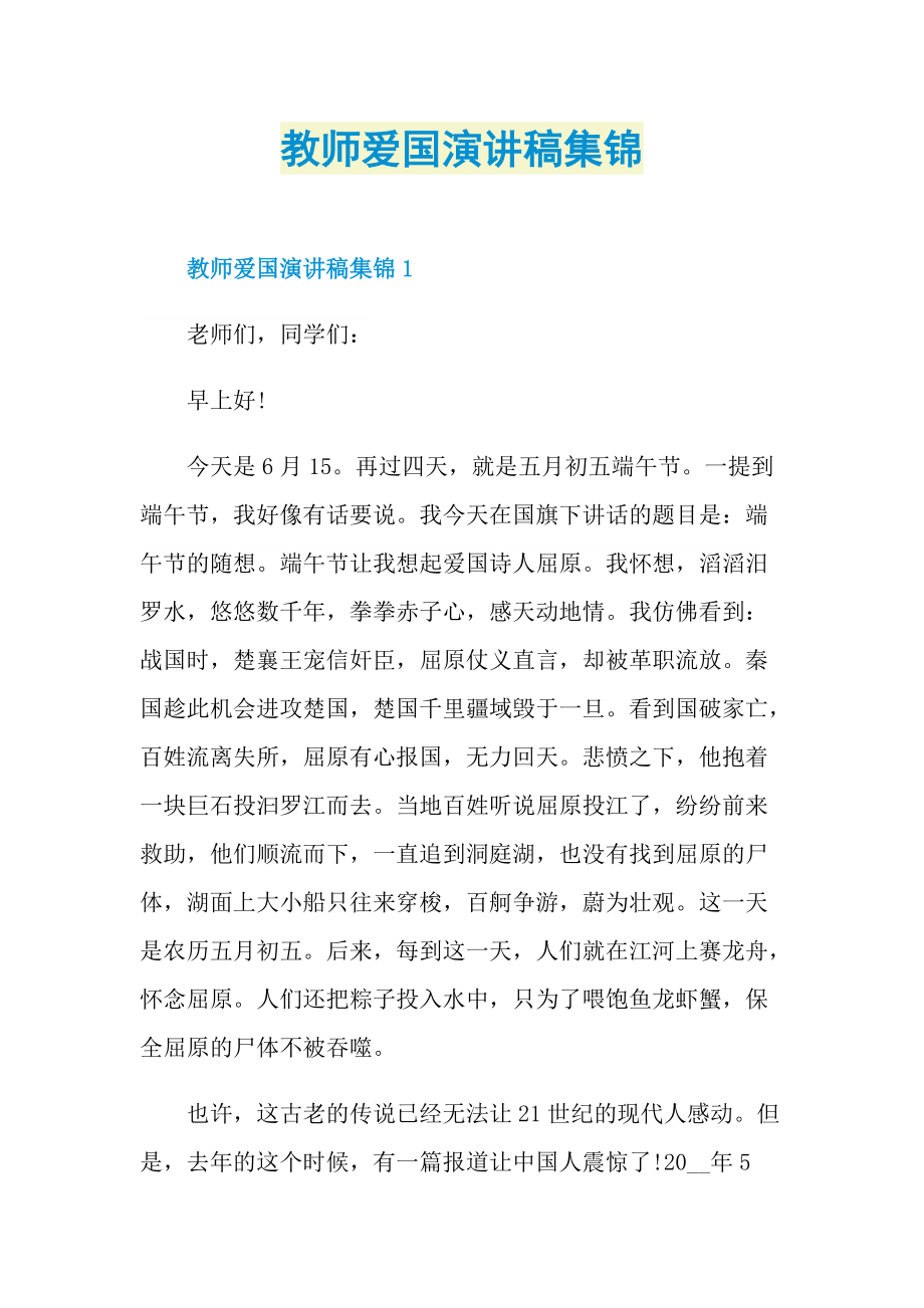 教师爱国演讲稿集锦.doc_第1页