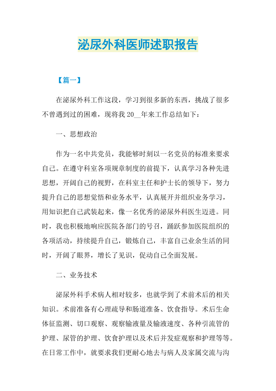 泌尿外科医师述职报告.doc_第1页