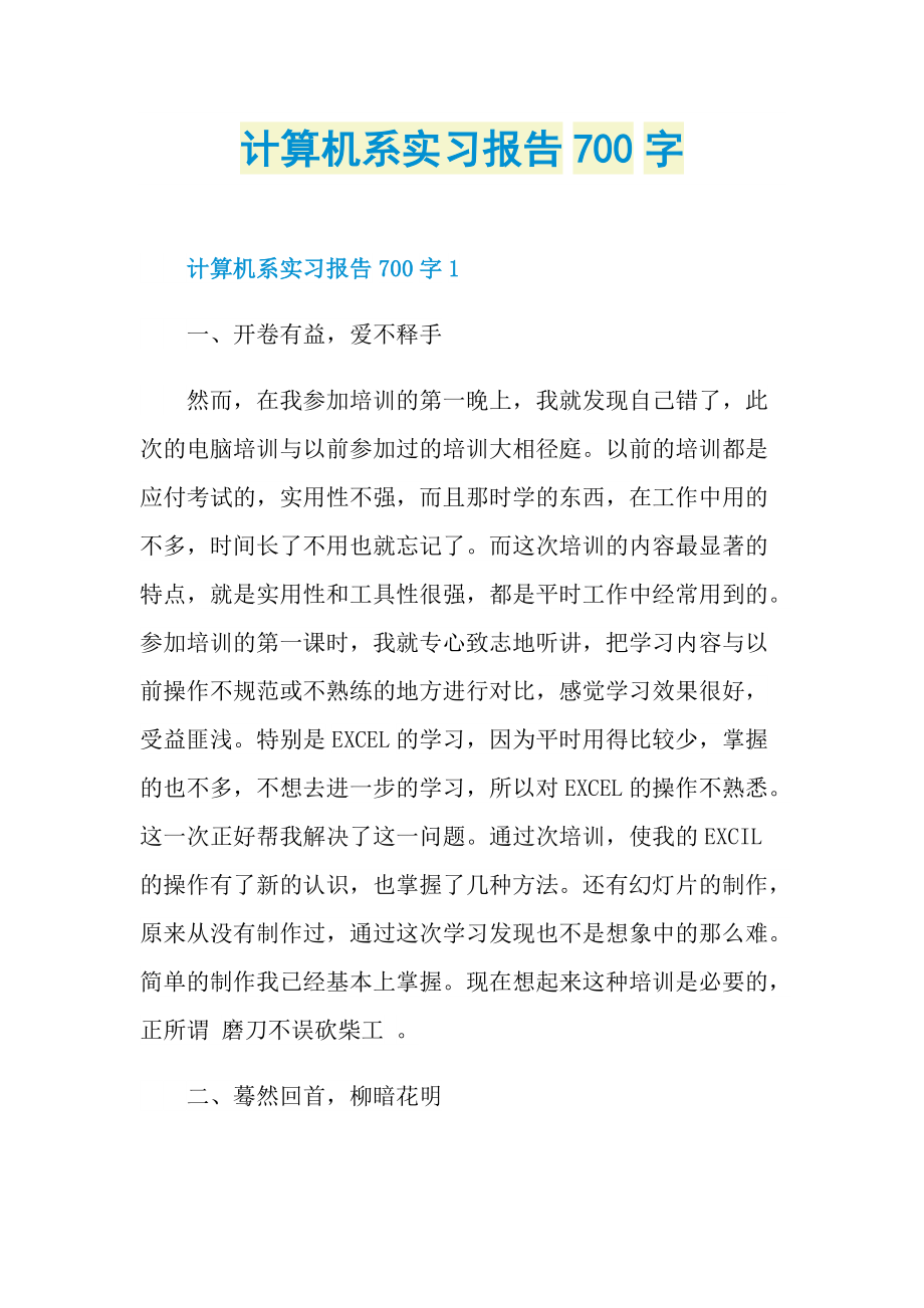 计算机系实习报告700字.doc_第1页