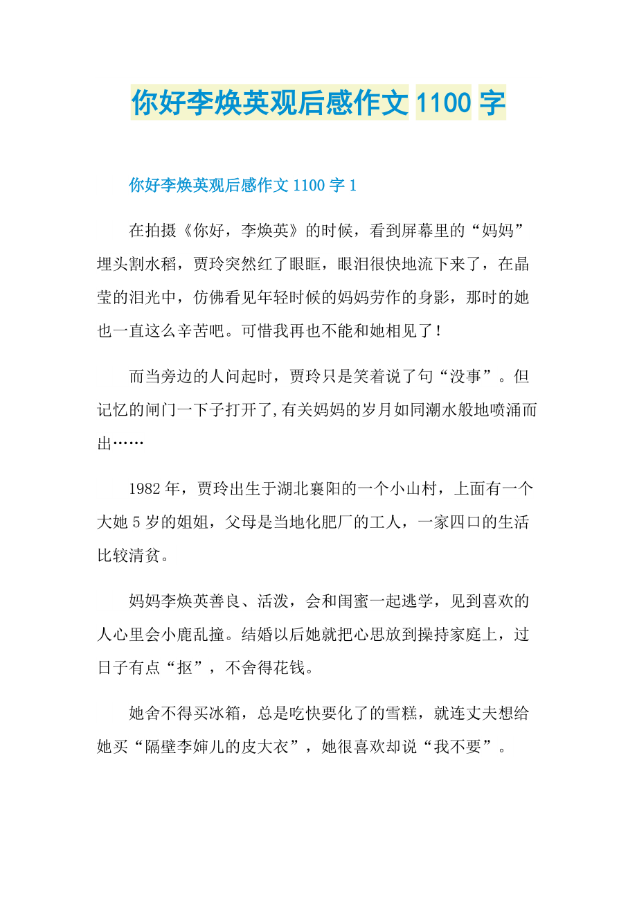 你好李焕英观后感作文1100字.doc_第1页