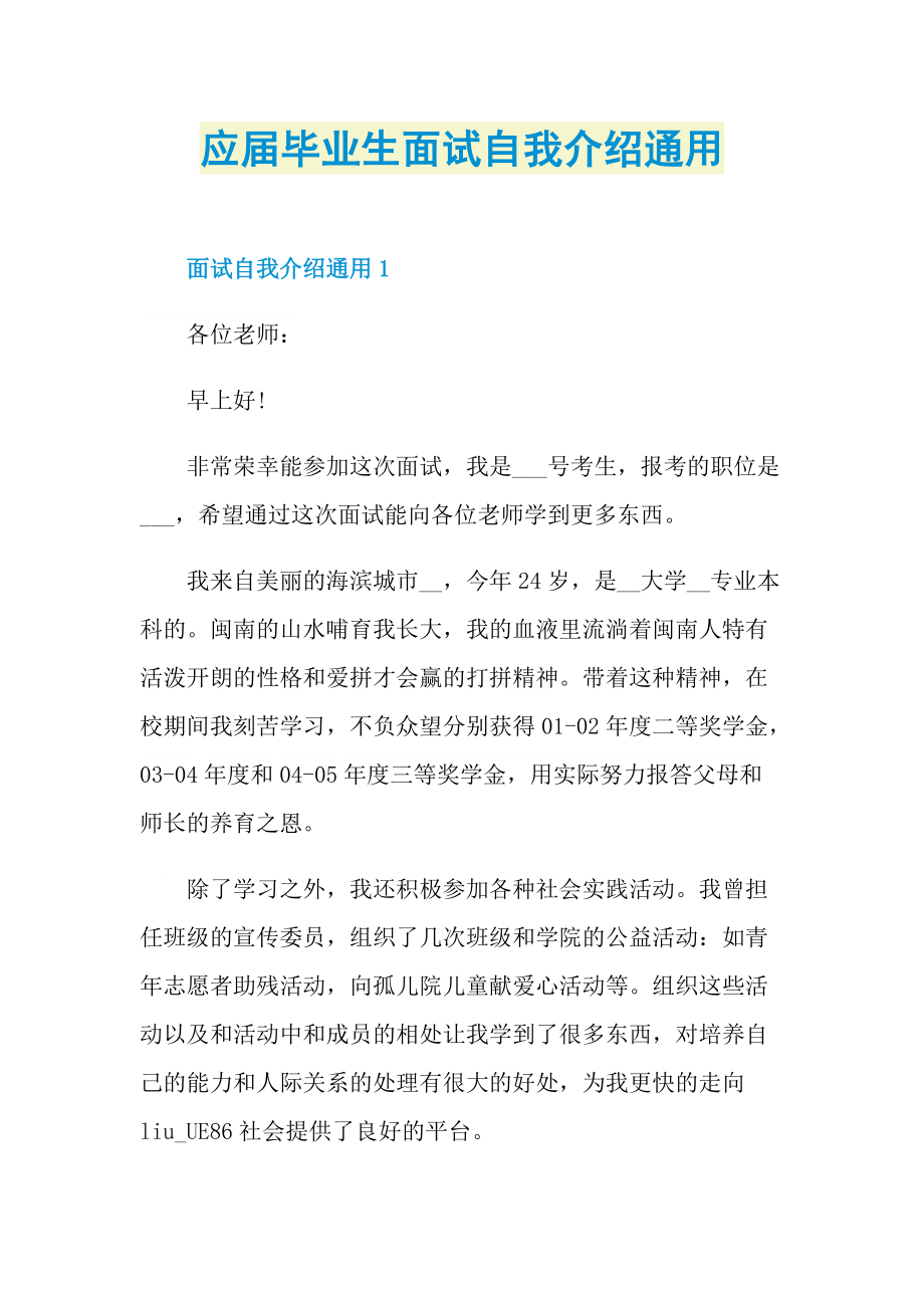 应届毕业生面试自我介绍通用.doc_第1页