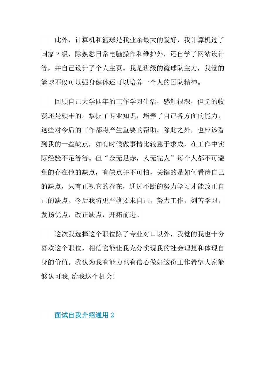 应届毕业生面试自我介绍通用.doc_第2页