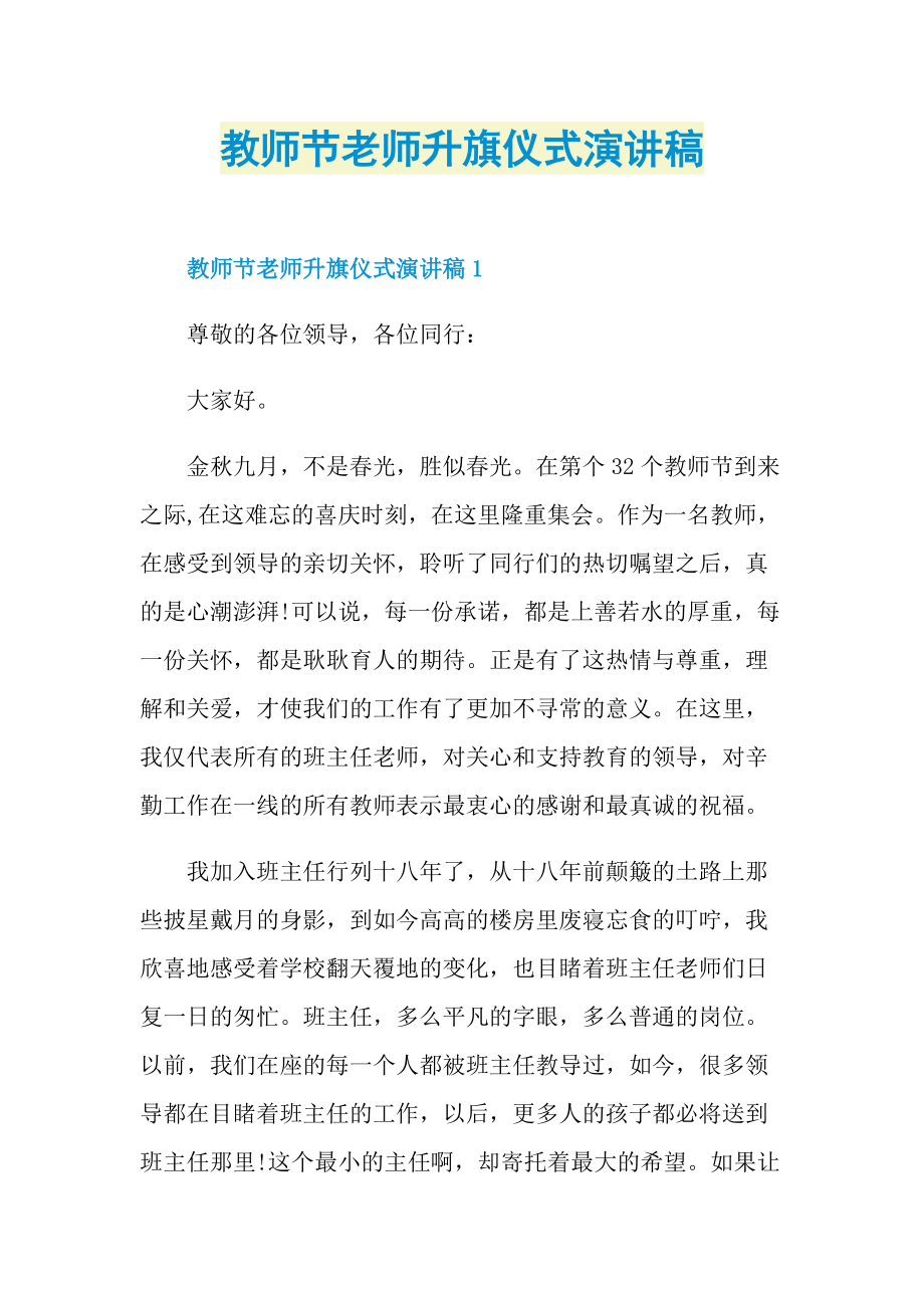 教师节老师升旗仪式演讲稿.doc_第1页