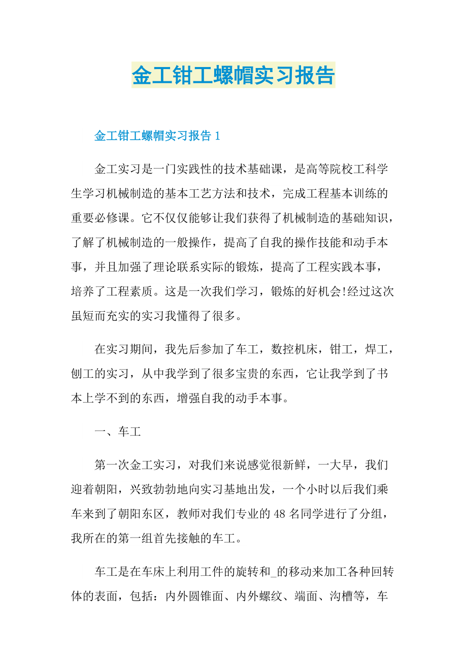 金工钳工螺帽实习报告.doc_第1页