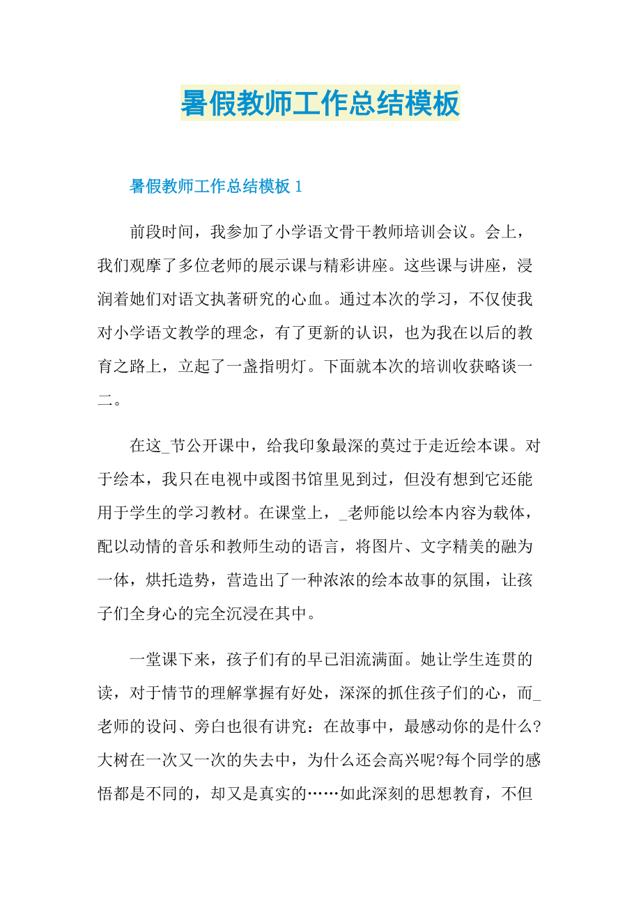 暑假教师工作总结模板.doc_第1页