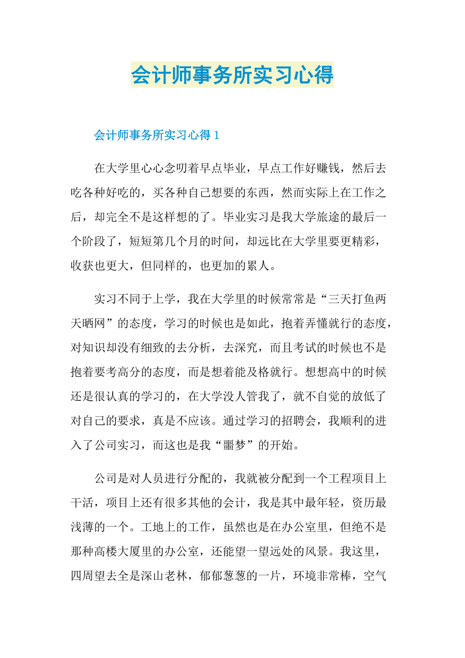 会计师事务所实习心得.doc_第1页