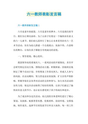 六一教师表彰发言稿.doc