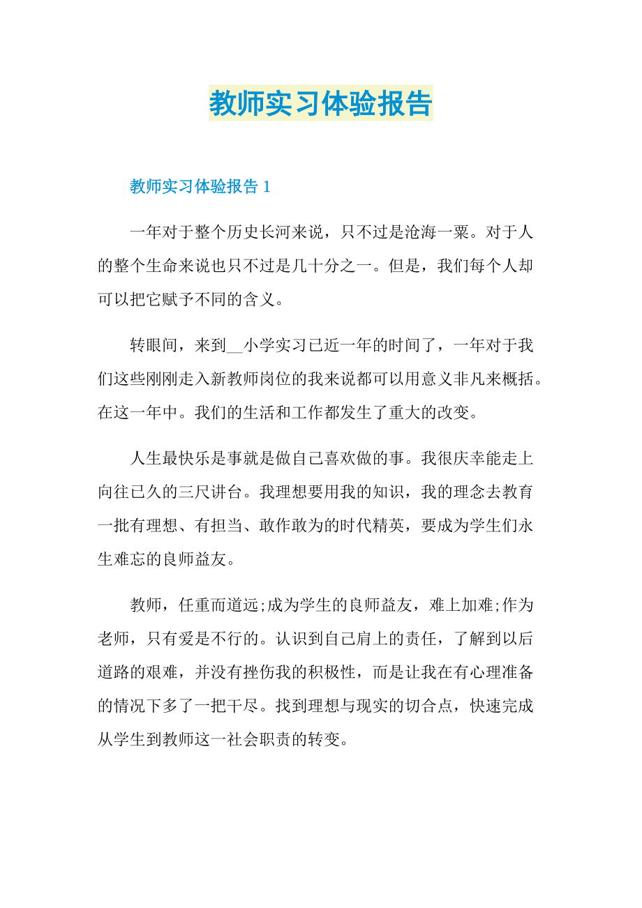 教师实习体验报告.doc_第1页