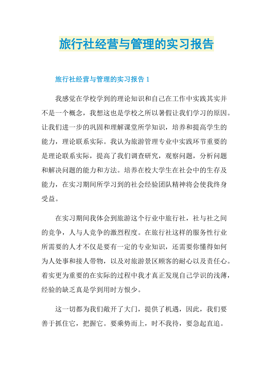 旅行社经营与管理的实习报告.doc_第1页