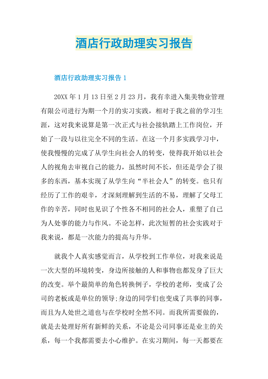 酒店行政助理实习报告.doc_第1页