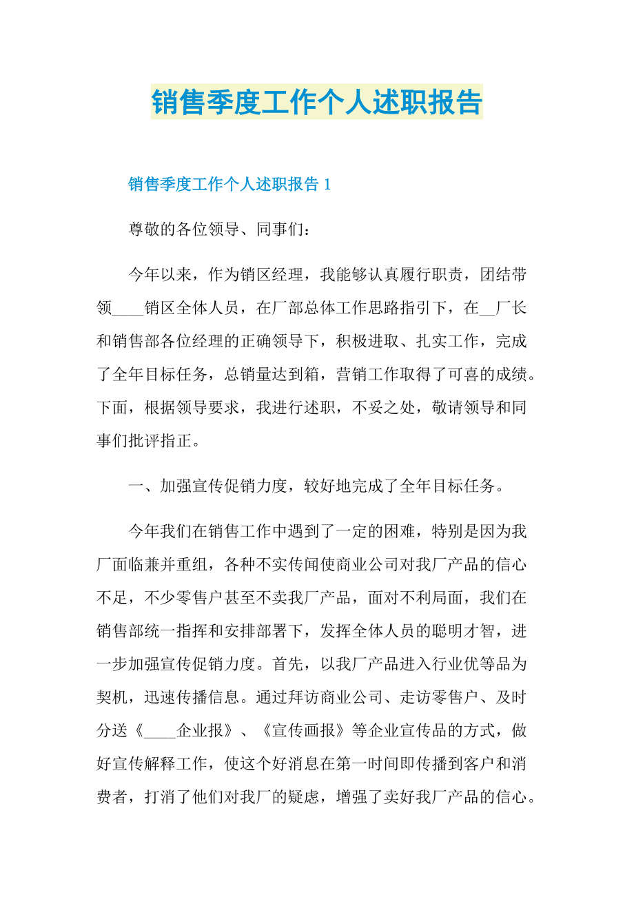 销售季度工作个人述职报告.doc_第1页