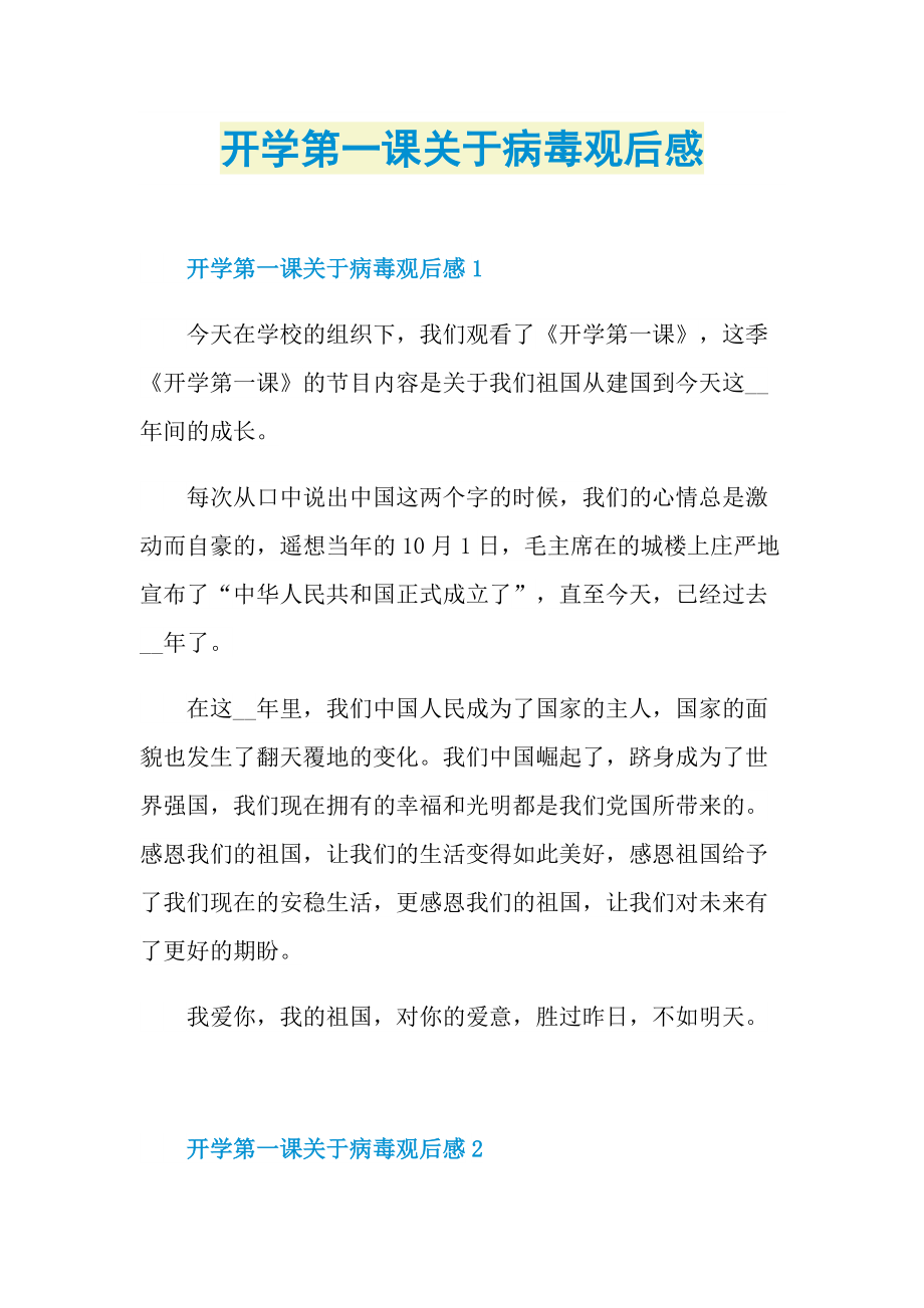 开学第一课关于病毒观后感.doc_第1页