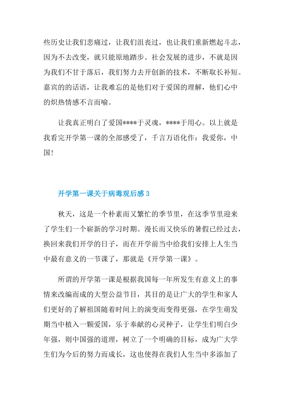 开学第一课关于病毒观后感.doc_第3页