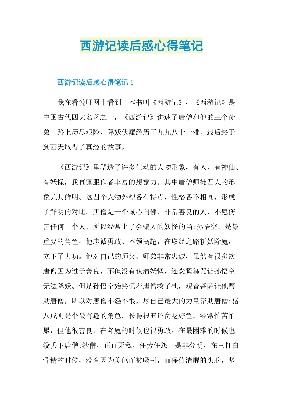 西游记读后感心得笔记.doc_第1页