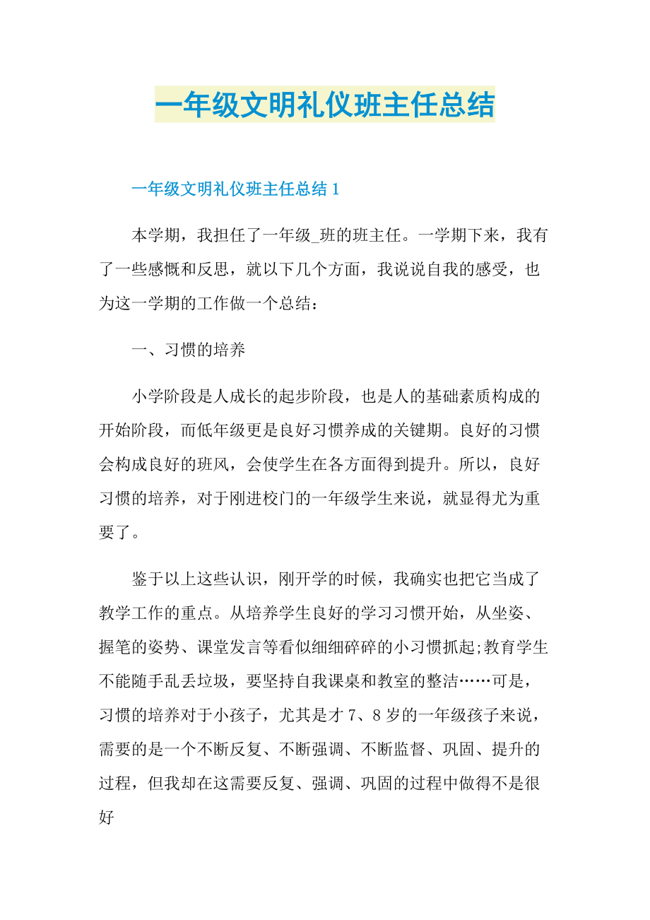 一年级文明礼仪班主任总结.doc_第1页