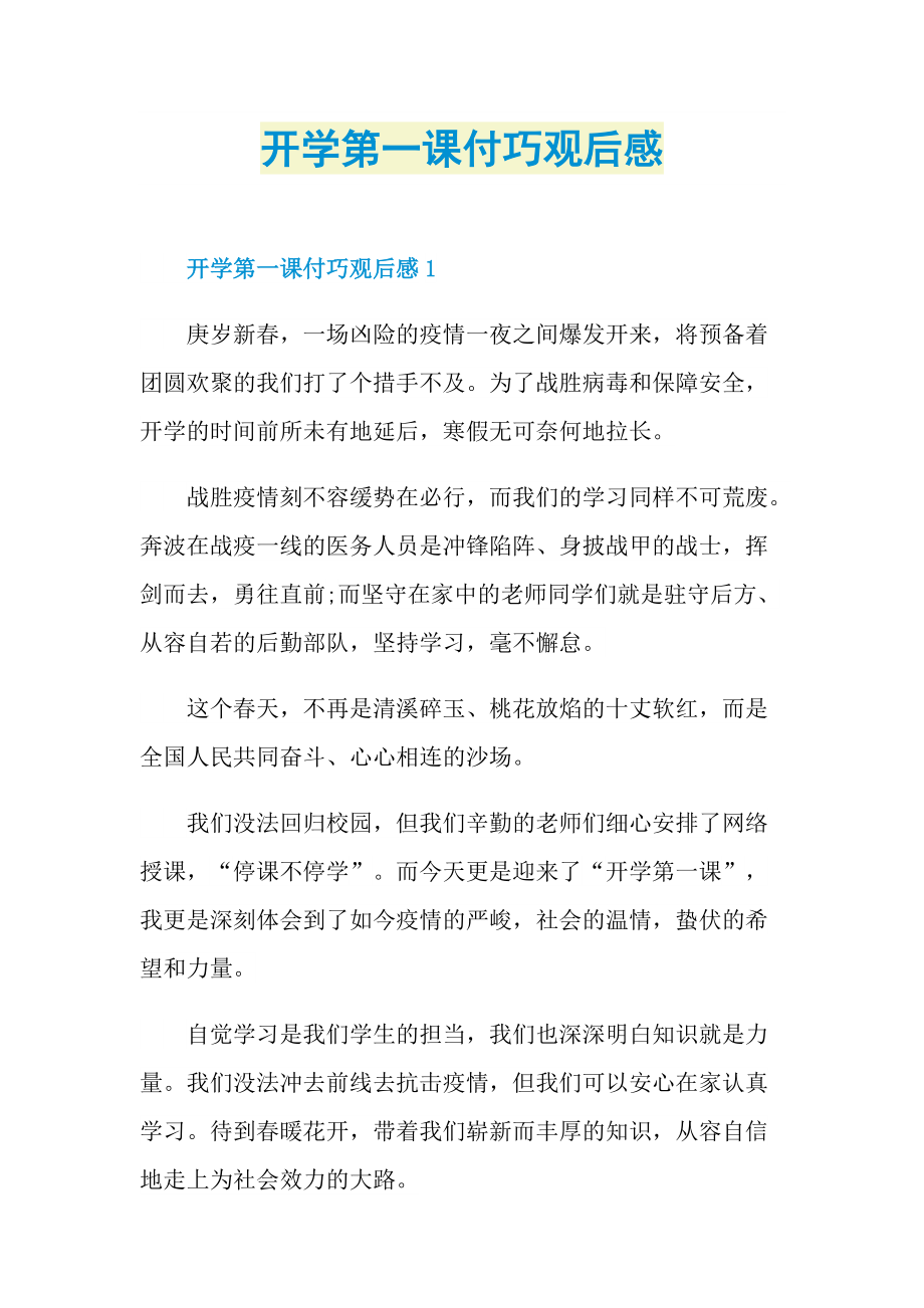 开学第一课付巧观后感.doc_第1页