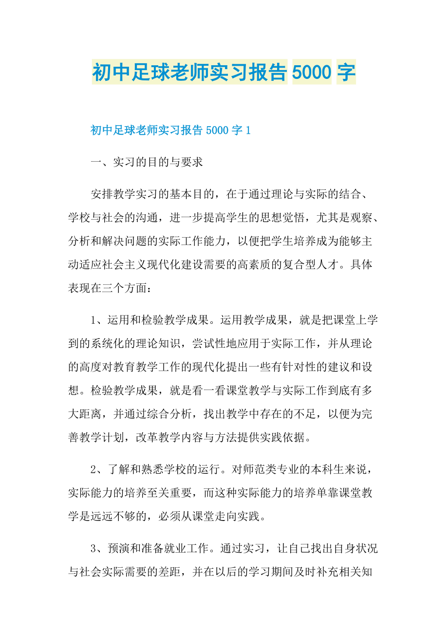 初中足球老师实习报告5000字.doc_第1页