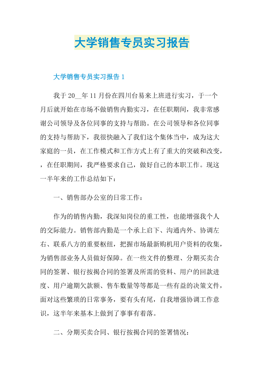 大学销售专员实习报告.doc_第1页