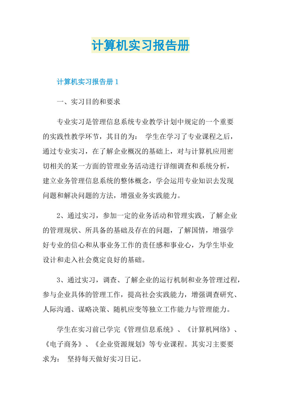 计算机实习报告册.doc_第1页