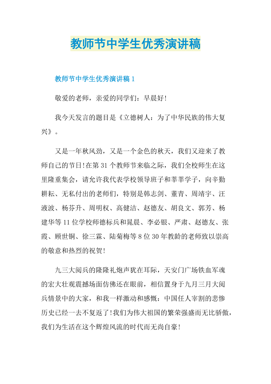 教师节中学生优秀演讲稿.doc_第1页