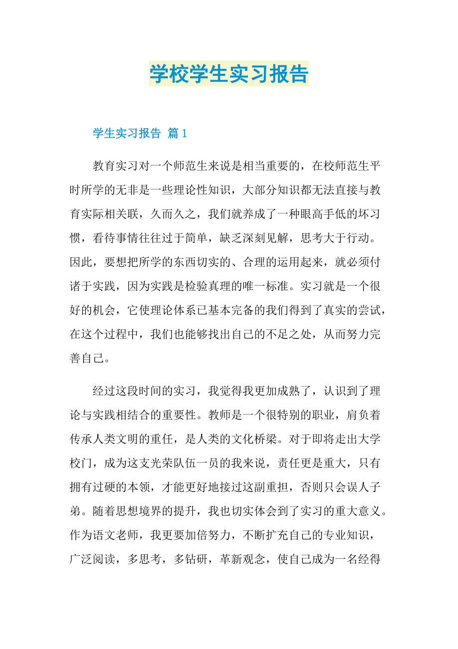 学校学生实习报告.doc_第1页