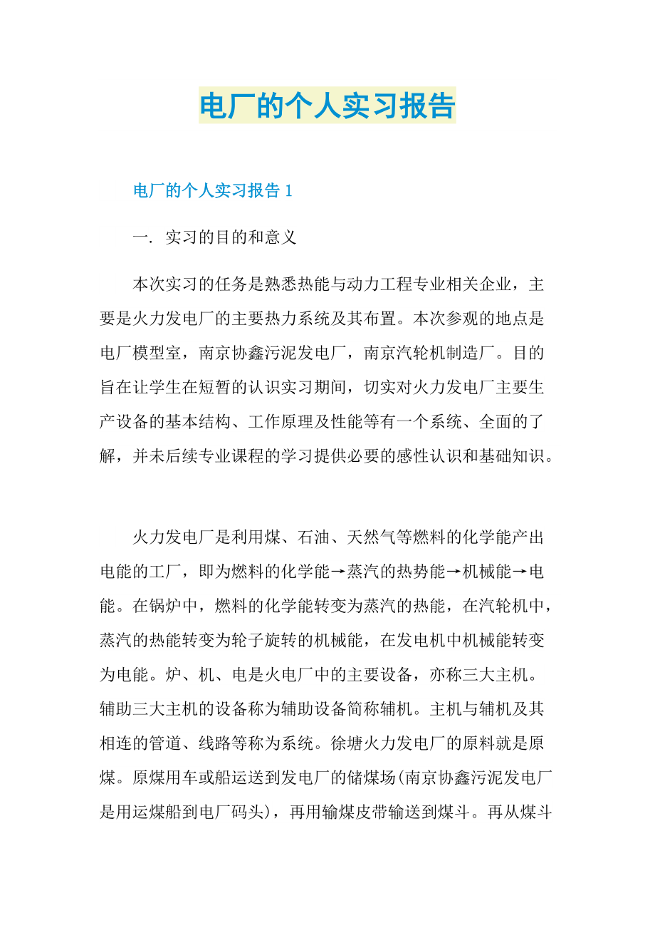 电厂的个人实习报告.doc_第1页