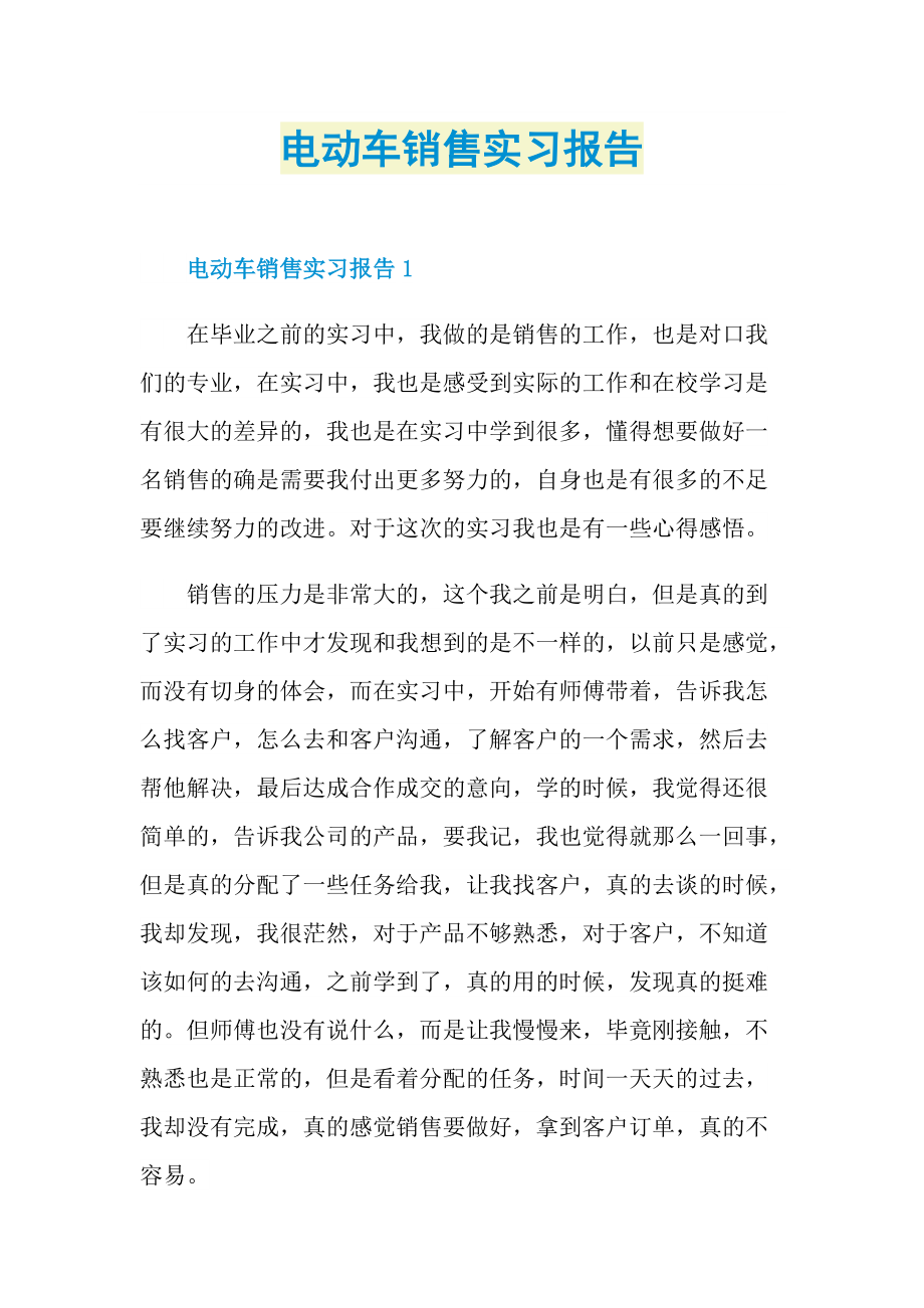 电动车销售实习报告.doc_第1页