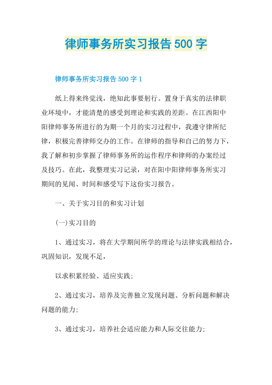 律师事务所实习报告500字.doc_第1页