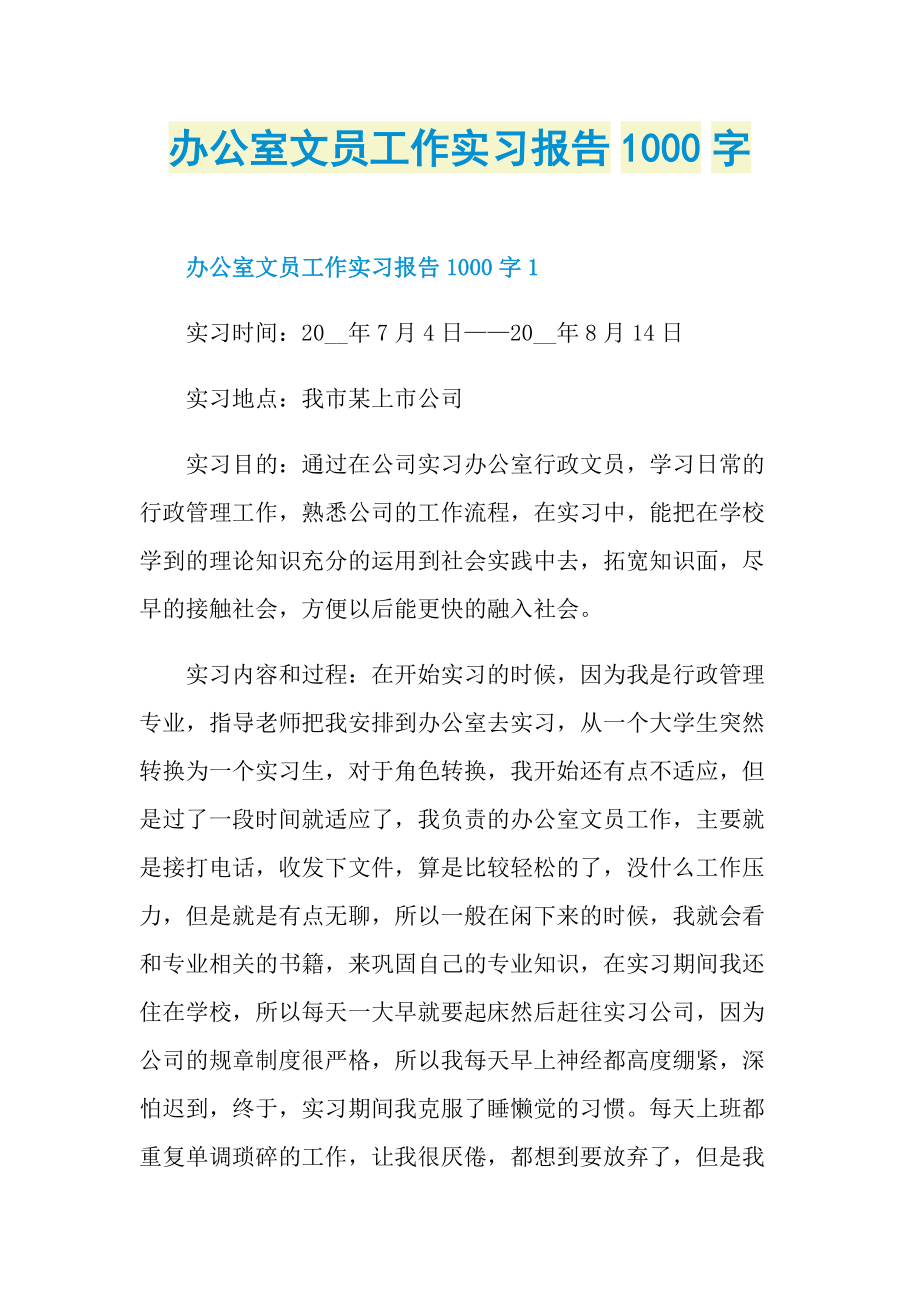 办公室文员工作实习报告1000字.doc_第1页