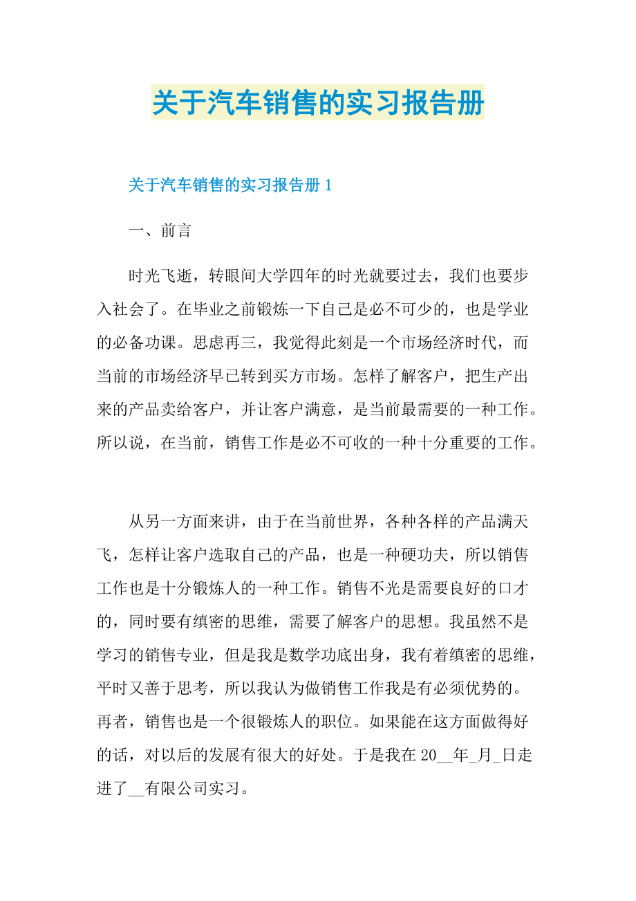 关于汽车销售的实习报告册.doc_第1页