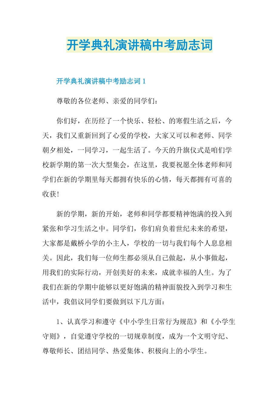 开学典礼演讲稿中考励志词.doc_第1页