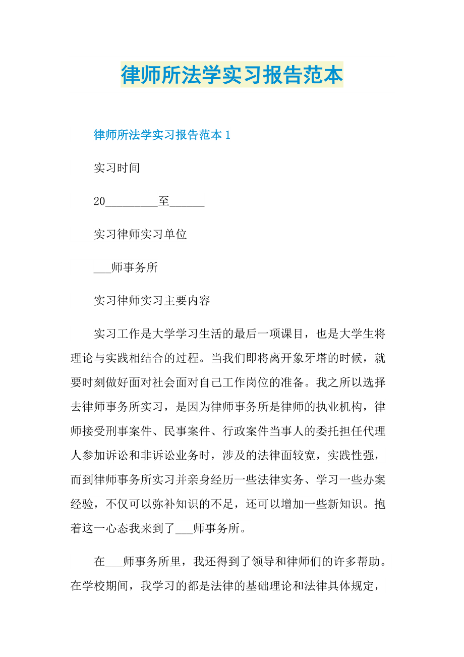 律师所法学实习报告范本.doc_第1页