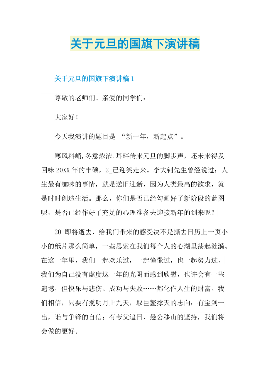 关于元旦的国旗下演讲稿.doc_第1页